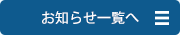 お知らせ一覧へ