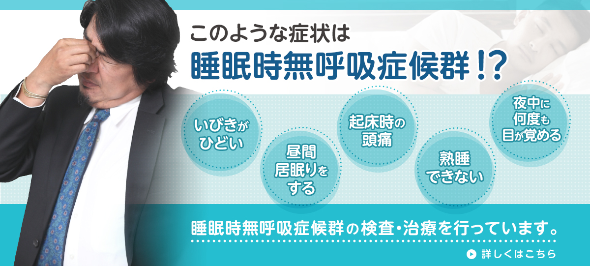 睡眠時無呼吸症候群