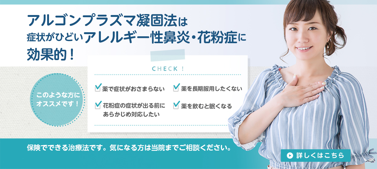 アルゴンプラズマ凝固法