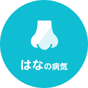 はなの病気