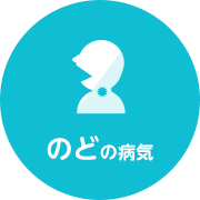 のどの病気