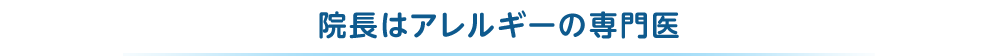 院長はアレルギーの専門医