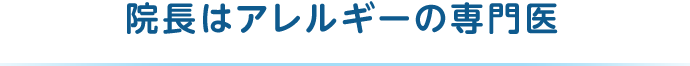 院長はアレルギーの専門医