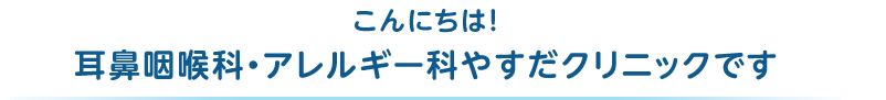 こんにちは!耳鼻咽喉科・アレルギー科やすだクリニックです