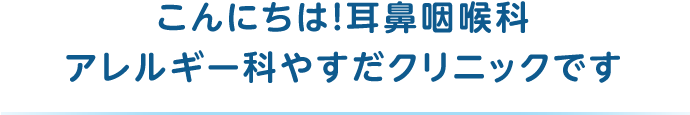 こんにちは!耳鼻咽喉科・アレルギー科やすだクリニックです