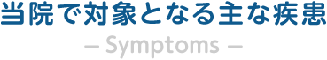 当院で対象となる主な疾患