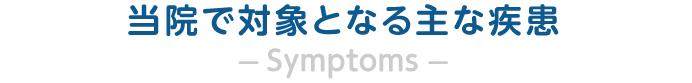 当院で対象となる主な疾患